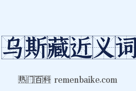 乌斯藏近义词是什么意思的图片